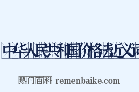 中华人民共和国价格法近义词是什么意思的图片